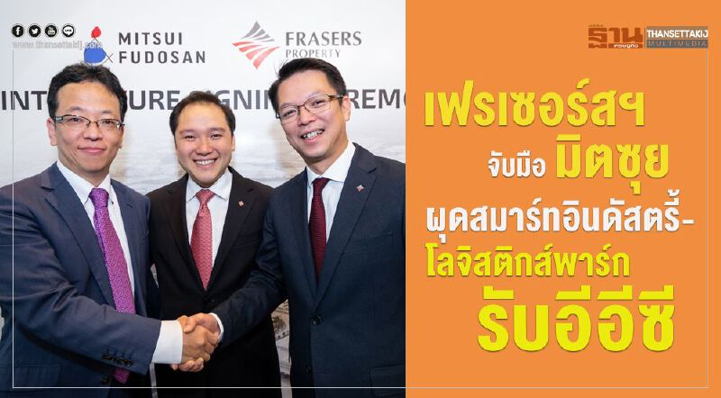 เฟรเซอร์สฯจับมือมิตซุย ผุดสมาร์ทอินดัสตรี้-โลจิสติกส์พาร์ค รับอีอีซี เฟรเซอร์สฯจับมือมิตซุย ผุดสมาร์ทอินดัสตรี้-โลจิสติกส์พาร์ค รับอีอีซี