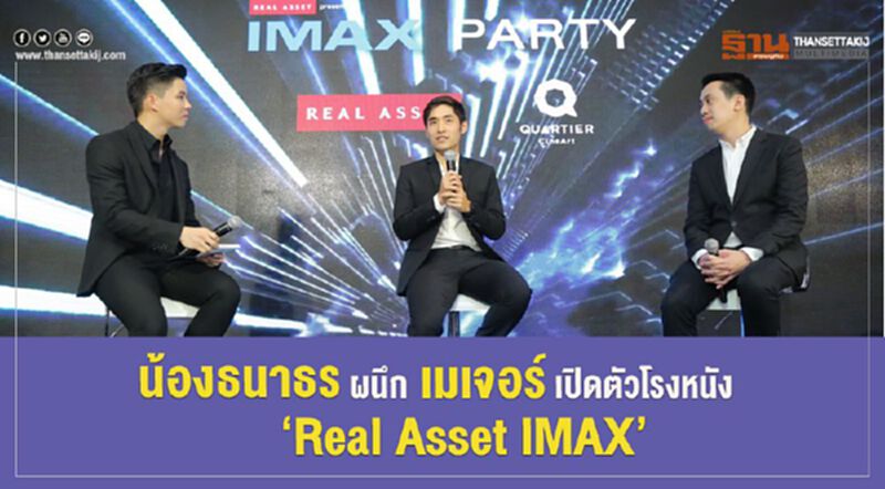 น้องธนาธร ผนึกเมเจอร์ เปิดตัวโรงหนัง” Real Asset IMAX” น้องธนาธร ผนึกเมเจอร์ เปิดตัวโรงหนัง” Real Asset IMAX”
