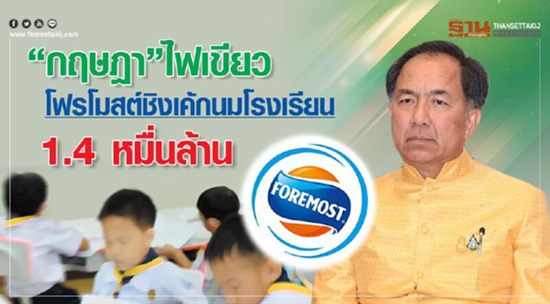 “กฤษฎา”ไฟเขียวโฟรโมสต์ชิงเค้กนมโรงเรียน 1.4 หมื่นล้าน “กฤษฎา”ไฟเขียวโฟรโมสต์ชิงเค้กนมโรงเรียน 1.4 หมื่นล้าน