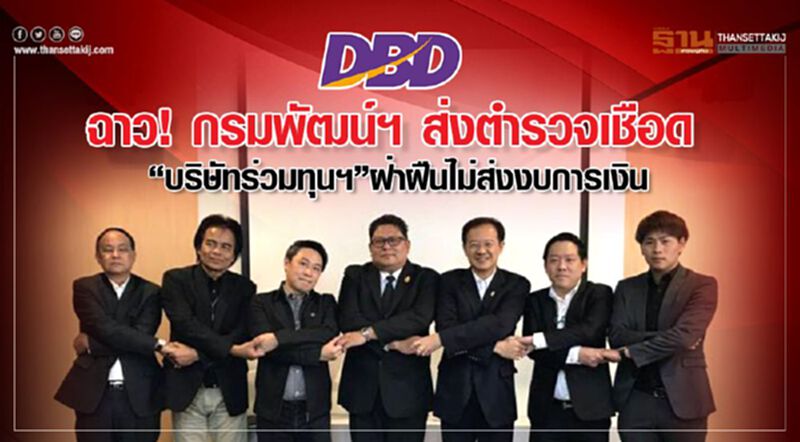 ฉาว!กรมพัฒน์ฯ ส่งตำรวจเชือด“บริษัทร่วมทุนฯ”ฝ่าฝืนไม่ส่งงบการเงิน ฉาว!กรมพัฒน์ฯ ส่งตำรวจเชือด“บริษัทร่วมทุนฯ”ฝ่าฝืนไม่ส่งงบการเงิน