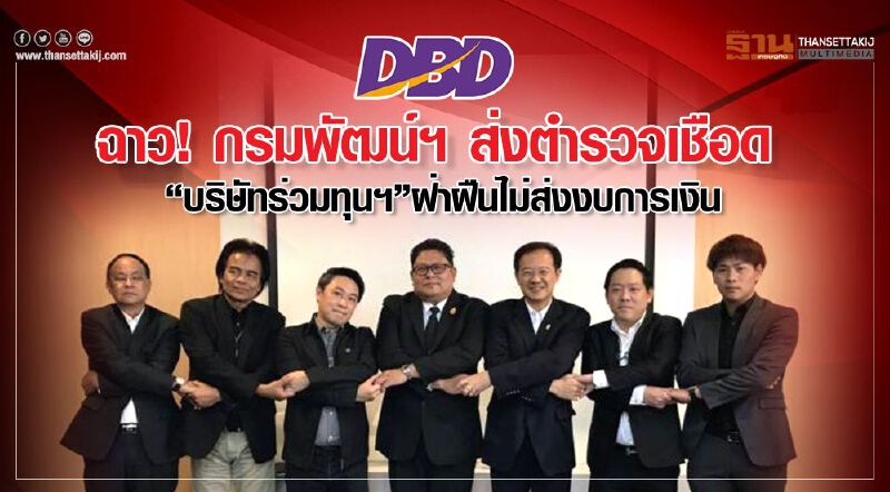 ฉาว!กรมพัฒน์ฯ ส่งตำรวจเชือด“บริษัทร่วมทุนฯ”ฝ่าฝืนไม่ส่งงบการเงิน