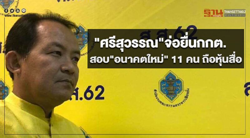 "ศรีสุวรรณ"จ่อยื่นกกต.สอบ "อนาคตใหม่" 11 คน ถือหุ้นสื่อ "ศรีสุวรรณ"จ่อยื่นกกต.สอบ "อนาคตใหม่" 11 คน ถือหุ้นสื่อ