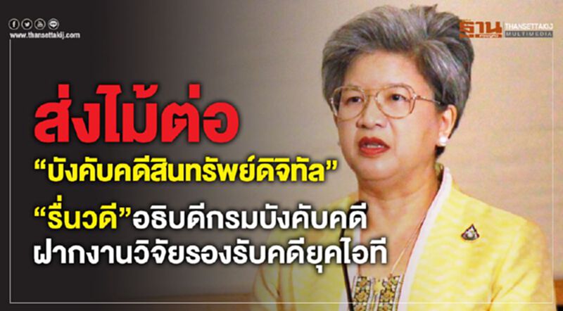 :ส่งไม้ต่อ “บังคับคดีสินทรัพย์ดิจิทัล” “รื่นวดี”อธิบดีกรมบังคับคดีฝากงานวิจัยรองรับคดียุคไอที :ส่งไม้ต่อ “บังคับคดีสินทรัพย์ดิจิทัล” “รื่นวดี”อธิบดีกรมบังคับคดีฝากงานวิจัยรองรับคดียุคไอที