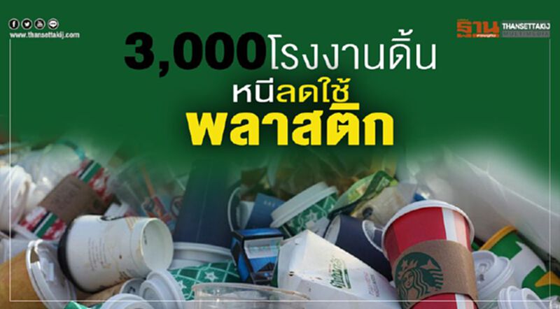 3,000โรงงานดิ้น หนีลดใช้พลาสติก 3,000โรงงานดิ้น หนีลดใช้พลาสติก