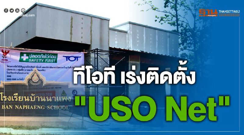 ทีโอที เร่งติดตั้งโครงการ "USO Net"