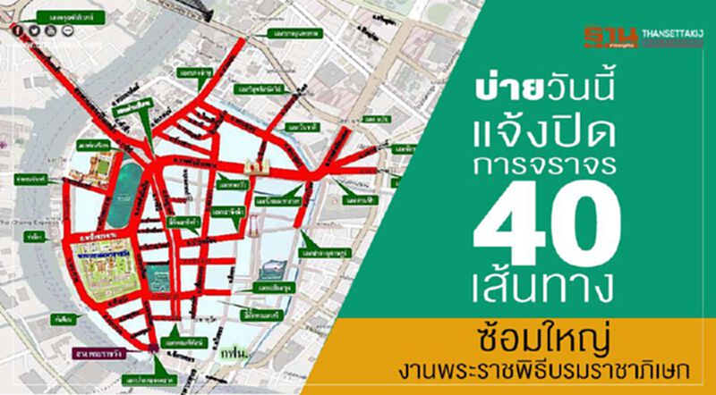 บ่ายวันนี้แจ้งปิดการจราจร 40 เส้นทาง ซ้อมใหญ่งานพระราชพิธีบรมราชาภิเษก บ่ายวันนี้แจ้งปิดการจราจร 40 เส้นทาง ซ้อมใหญ่งานพระราชพิธีบรมราชาภิเษก