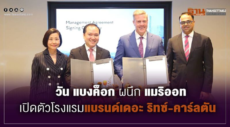 วัน แบงค็อก ผนึก แมริออท เปิดตัวโรงแรมแบรนด์เดอะ ริทซ์-คาร์ลตัน วัน แบงค็อก ผนึก แมริออท เปิดตัวโรงแรมแบรนด์เดอะ ริทซ์-คาร์ลตัน