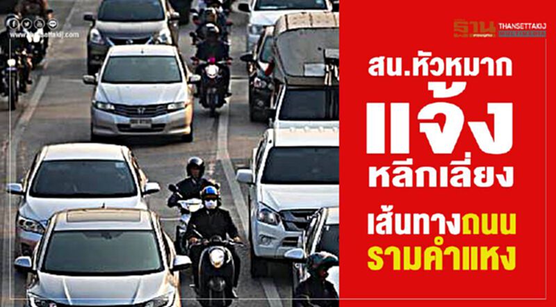 สน.หัวหมากแจ้งหลีกเลี่ยงเส้นทางถนนรามคำแหง สน.หัวหมากแจ้งหลีกเลี่ยงเส้นทางถนนรามคำแหง