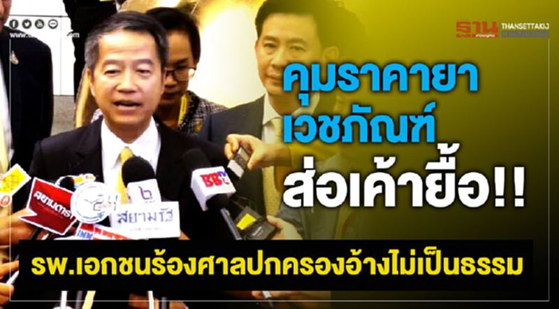 คุมราคายา-เวชภัณฑ์ส่อเค้ายื้อ!! รพ.เอกชนร้องศาลปกครองอ้างไม่เป็นธรรม คุมราคายา-เวชภัณฑ์ส่อเค้ายื้อ!! รพ.เอกชนร้องศาลปกครองอ้างไม่เป็นธรรม