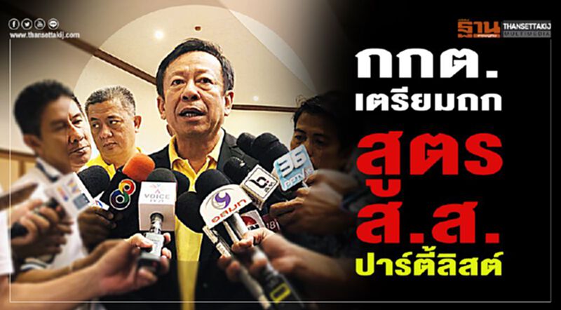 กกต.เตรียมถกสูตรส.ส.ปาร์ตี้ลิสต์ กกต.เตรียมถกสูตรส.ส.ปาร์ตี้ลิสต์