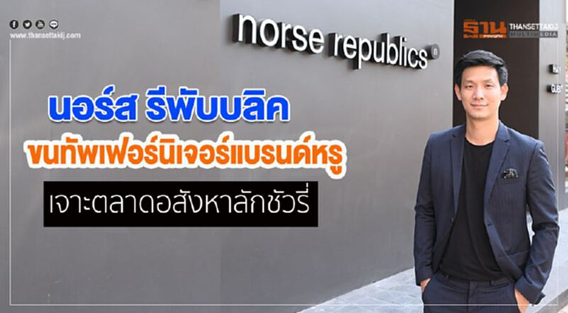 นอร์ส รีพับบลิค ขนทัพเฟอร์นิเจอร์แบรนด์หรู เจาะตลาดอสังหาลักชัวรี่ นอร์ส รีพับบลิค ขนทัพเฟอร์นิเจอร์แบรนด์หรู เจาะตลาดอสังหาลักชัวรี่