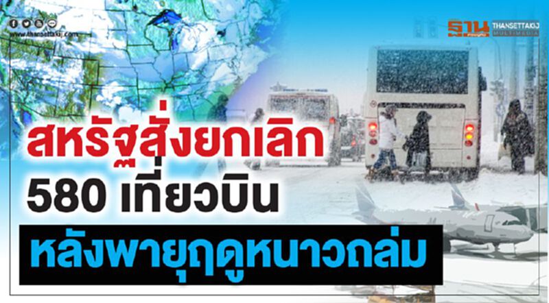 สหรัฐสั่งยกเลิก 580 เที่ยวบิน หลังพายุฤดูหนาวถล่ม สหรัฐสั่งยกเลิก 580 เที่ยวบิน หลังพายุฤดูหนาวถล่ม