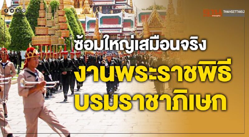 ซ้อมใหญ่เสมือนจริงงานพระราชพิธีบรมราชาภิเษก ซ้อมใหญ่เสมือนจริงงานพระราชพิธีบรมราชาภิเษก