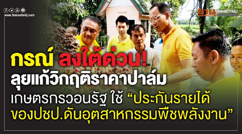 กรณ์ ลงใต้ด่วน! ลุยแก้วิกฤติราคาปาล์ม เกษตรกรวอนรัฐ ใช้ “ประกันรายได้ของปชป.ดันอุตสาหกรรมพืชพลังงาน” กรณ์ ลงใต้ด่วน! ลุยแก้วิกฤติราคาปาล์ม เกษตรกรวอนรัฐ ใช้ “ประกันรายได้ของปชป.ดันอุตสาหกรรมพืชพลังงาน”