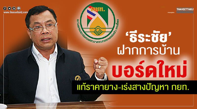 “ธีระชัย”ฝากการบ้าน“บอร์ดใหม่”แก้ราคายาง-เร่งสางปัญหา กยท.