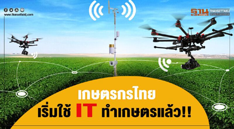 เกษตรกรไทย เริ่มใช้ IT ทำเกษตรแล้ว!! เกษตรกรไทย เริ่มใช้ IT ทำเกษตรแล้ว!!