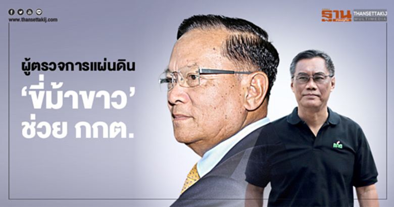 ผู้ตรวจการแผ่นดิน "ขี่ม้าขาว" ช่วย กกต. ผู้ตรวจการแผ่นดิน "ขี่ม้าขาว" ช่วย กกต.