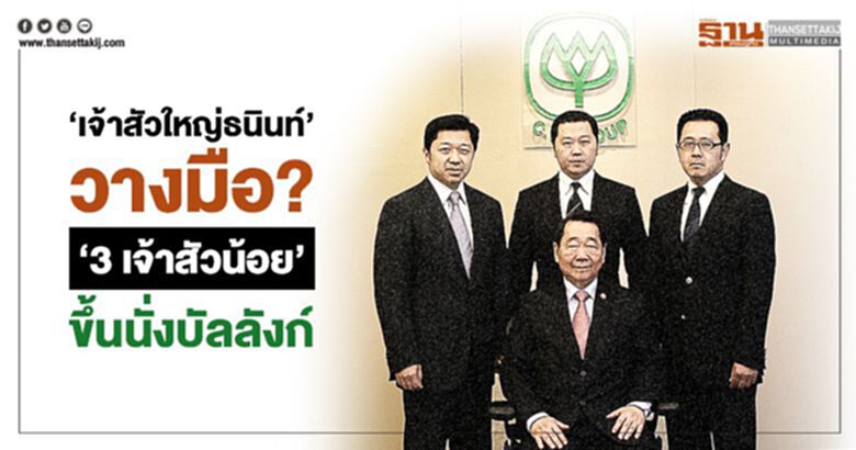 'เจ้าสัวใหญ่ธนินท์' วางมือ? '3 เจ้าสัวน้อย' ขึ้นนั่งบัลลังก์ 'เจ้าสัวใหญ่ธนินท์' วางมือ? '3 เจ้าสัวน้อย' ขึ้นนั่งบัลลังก์