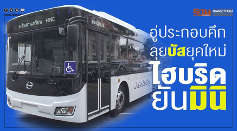 อู่ประกอบคึก ลุยบัสยุคใหม่ ไฮบริดยันมินิ อู่ประกอบคึก ลุยบัสยุคใหม่ ไฮบริดยันมินิ