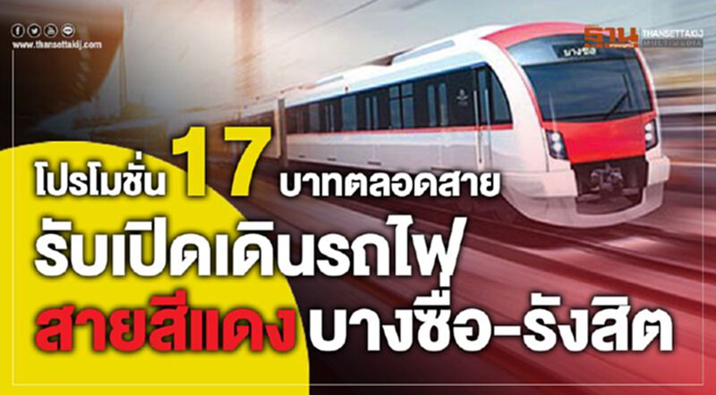 จัดโปรโมชั่น 17 บาทตลอดสาย รฟฟท.รับเปิดเดินรถไฟสายสีแดง จัดโปรโมชั่น 17 บาทตลอดสาย รฟฟท.รับเปิดเดินรถไฟสายสีแดง