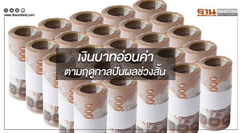 เงินบาทอ่อนค่าตามฤดูกาลปันผลช่วงสั้น เงินบาทอ่อนค่าตามฤดูกาลปันผลช่วงสั้น