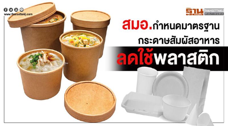 สมอ. กำหนดมาตรฐานกระดาษสัมผัสอาหารลดใช้พลาสติก สมอ. กำหนดมาตรฐานกระดาษสัมผัสอาหารลดใช้พลาสติก
