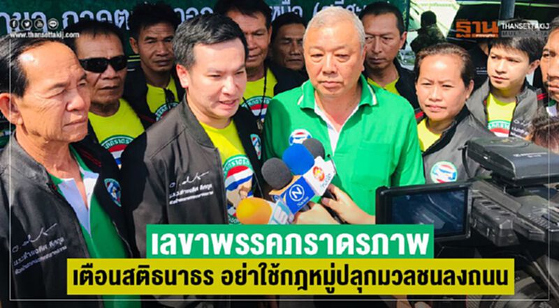 เลขาพรรคภราดรภาพ เตือนสติธนาธร อย่าใช้กฎหมู่ปลุกมวลชนลงถนน เลขาพรรคภราดรภาพ เตือนสติธนาธร อย่าใช้กฎหมู่ปลุกมวลชนลงถนน