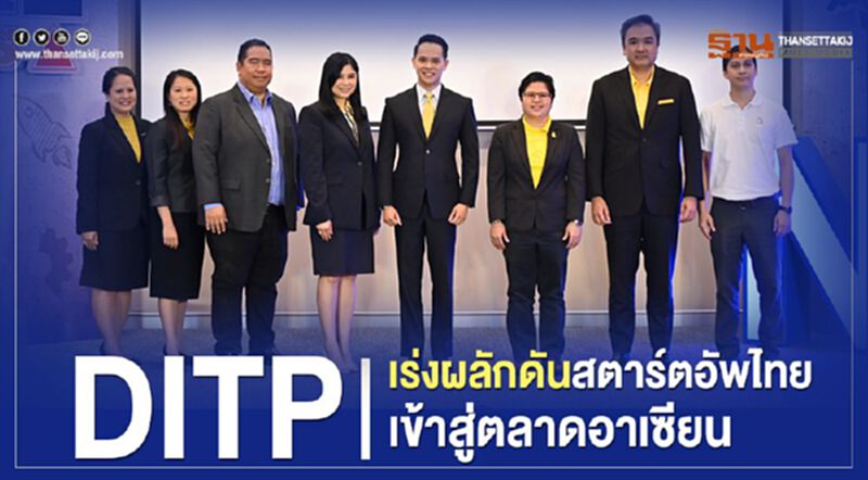 DITP เร่งผลักดันสตาร์ทอัพไทยเข้าสู่ตลาดอาเซียน DITP เร่งผลักดันสตาร์ทอัพไทยเข้าสู่ตลาดอาเซียน