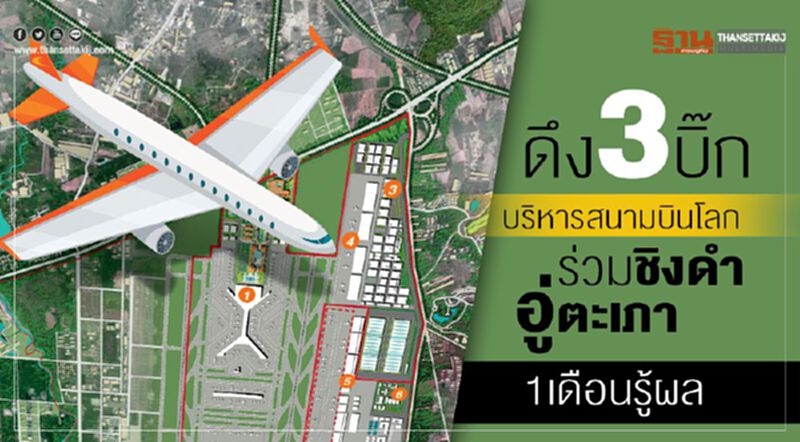 ดึง3บิ๊กบริหารสนามบินโลก ร่วมชิงดำอู่ตะเภา1เดือนรู้ผล ดึง3บิ๊กบริหารสนามบินโลก ร่วมชิงดำอู่ตะเภา1เดือนรู้ผล