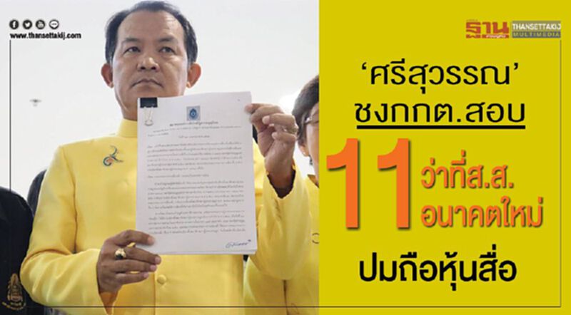"ศรีสุวรรณ"ชงกกต.สอบ11ว่าที่ส.ส.อนาคตใหม่ปมถือหุ้นสื่อ "ศรีสุวรรณ"ชงกกต.สอบ11ว่าที่ส.ส.อนาคตใหม่ปมถือหุ้นสื่อ