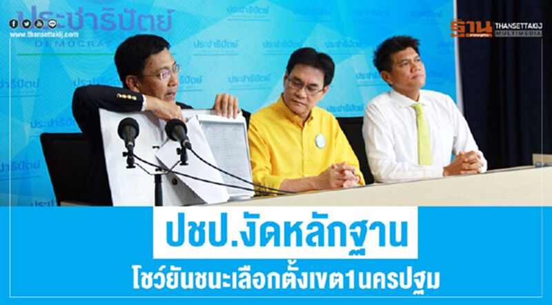 ปชป.งัดหลักฐานโชว์ยันชนะเลือกตั้งเขต1นครปฐม ปชป.งัดหลักฐานโชว์ยันชนะเลือกตั้งเขต1นครปฐม