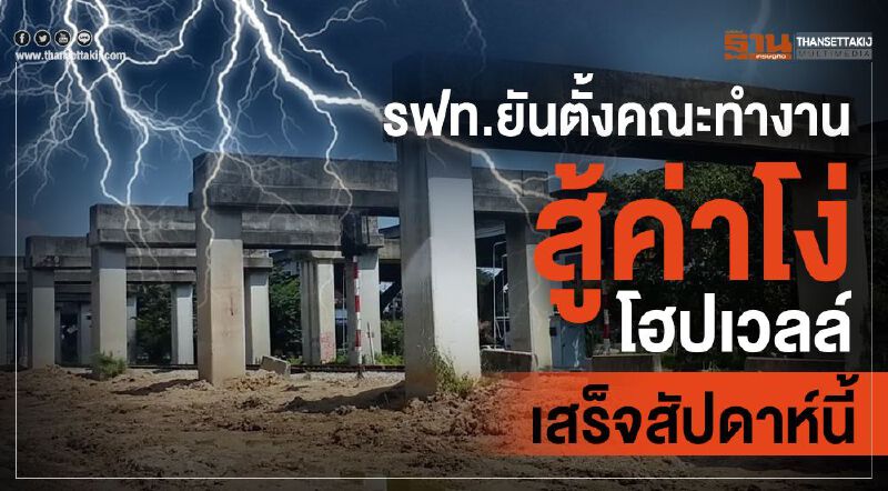 รฟท.ยันตั้งคณะทำงานสู้ค่าโง่โฮปเวลล์เสร็จสัปดาห์นี้ รฟท.ยันตั้งคณะทำงานสู้ค่าโง่โฮปเวลล์เสร็จสัปดาห์นี้