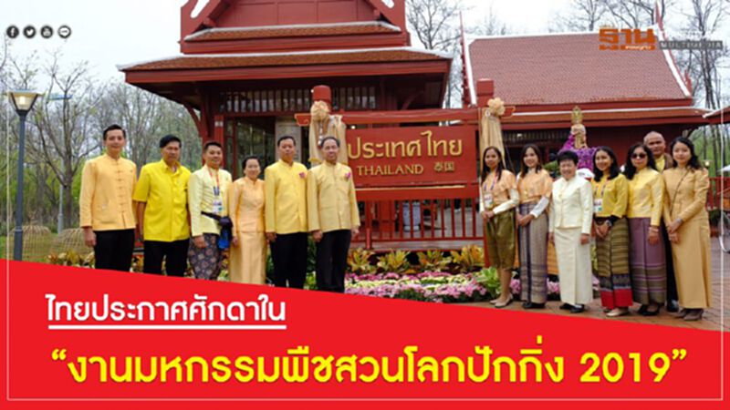 ไทยประกาศศักดาใน “งานมหกรรมพืชสวนโลกปักกิ่ง 2019” ไทยประกาศศักดาใน “งานมหกรรมพืชสวนโลกปักกิ่ง 2019”