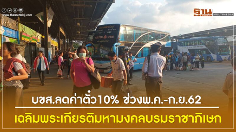 บขส.ลดค่าตั๋ว 10% ช่วงพ.ค.-ก.ย.62 เฉลิมพระเกียรติมหามงคลบรมราชาภิเษก บขส.ลดค่าตั๋ว 10% ช่วงพ.ค.-ก.ย.62 เฉลิมพระเกียรติมหามงคลบรมราชาภิเษก