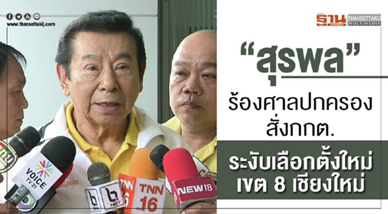 "สุรพล"ร้องศาลปกครองสั่งกกต.ระงับเลือกตั้งเขต8เชียงใหม่ "สุรพล"ร้องศาลปกครองสั่งกกต.ระงับเลือกตั้งเขต8เชียงใหม่