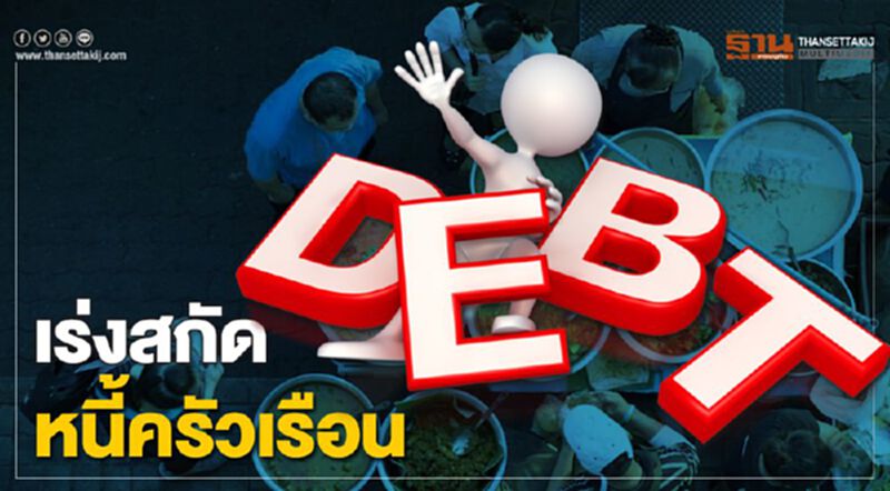 เร่งสกัดหนี้ครัวเรือน เร่งสกัดหนี้ครัวเรือน
