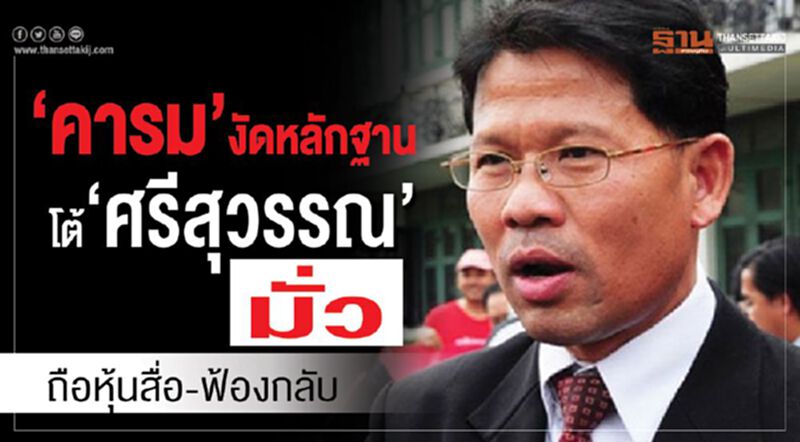 ‘คารม”งัดหลักฐานโต้‘ศรีสุวรรณ’มั่วถือหุ้นสื่อ เล็งฟ้องกลับ ‘คารม”งัดหลักฐานโต้‘ศรีสุวรรณ’มั่วถือหุ้นสื่อ เล็งฟ้องกลับ
