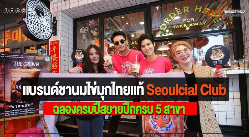 แบรนด์ชานมไข่มุกไทยแท้ Seoulcial Club ฉลองครบปีสยายปีกครบ 5 สาขา