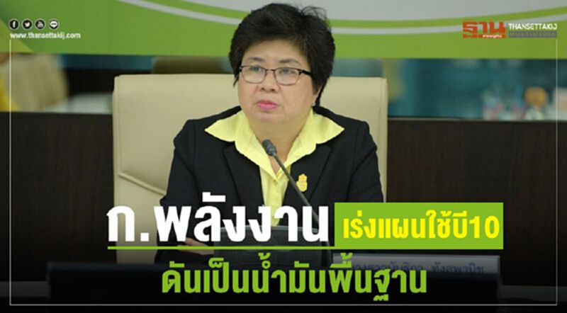 ก.พลังงานเร่งแผนใช้บี10 ดันเป็นน้ำมันพื้นฐาน ก.พลังงานเร่งแผนใช้บี10 ดันเป็นน้ำมันพื้นฐาน