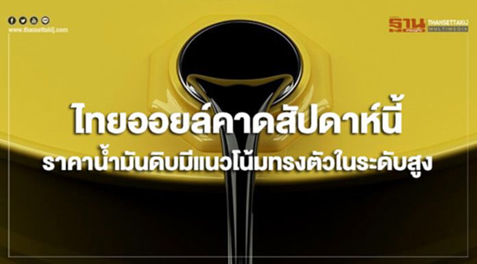 ไทยออยล์คาดสัปดาห์นี้ ราคาน้ำมันดิบมีแนวโน้มทรงตัวในระดับสูง ไทยออยล์คาดสัปดาห์นี้ ราคาน้ำมันดิบมีแนวโน้มทรงตัวในระดับสูง