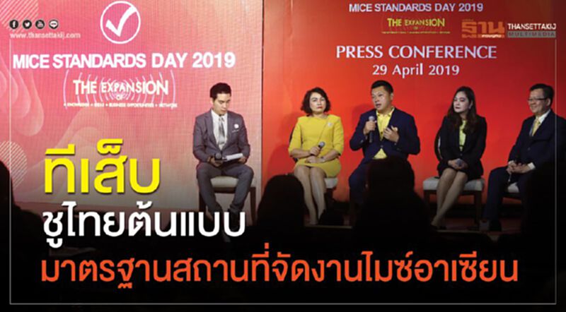 ทีเส็บชูไทยต้นแบบ มาตรฐานสถานที่จัดงานไมซ์อาเซียน ทีเส็บชูไทยต้นแบบ มาตรฐานสถานที่จัดงานไมซ์อาเซียน