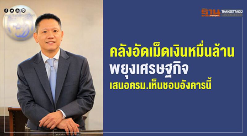 คลังอัดเม็ดเงินหมื่นล้านพยุงเศรษฐกิจ เสนอครม.เห็นชอบอังคารนี้ คลังอัดเม็ดเงินหมื่นล้านพยุงเศรษฐกิจ เสนอครม.เห็นชอบอังคารนี้