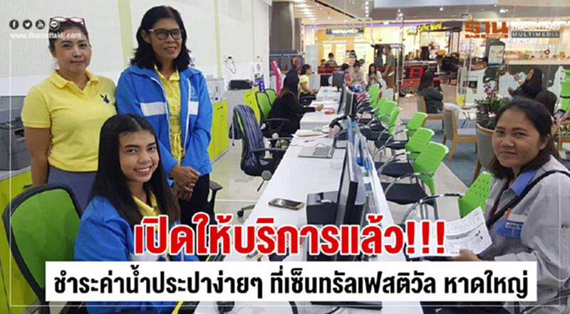 เปิดให้บริการแล้ว!!! ชำระค่าน้ำประปาง่าย ๆ ที่เซ็นทรัลเฟสติวัล หาดใหญ่ เปิดให้บริการแล้ว!!! ชำระค่าน้ำประปาง่าย ๆ ที่เซ็นทรัลเฟสติวัล หาดใหญ่