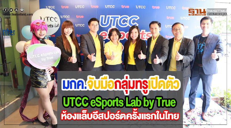 มกค.จับมือกลุ่มทรูเปิดตัว UTCC eSports Lab by True ห้องแล็บอีสปอร์ตครั้งแรกในไทย