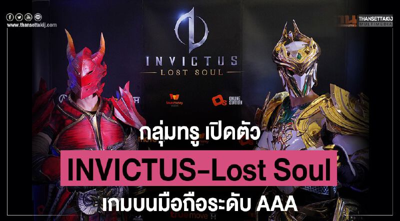  กลุ่มทรู เปิดตัว "“INVICTUS - Lost Soul” เกมบนมือถือระดับ AAA 