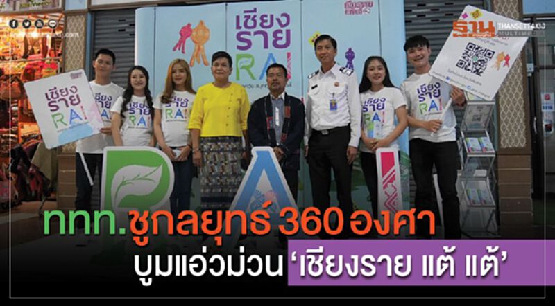 ททท.ชูกลยุทธ360 องศา บูมแอ่วม่วน“เชียงราย แต้ แต้” ททท.ชูกลยุทธ360 องศา บูมแอ่วม่วน“เชียงราย แต้ แต้”