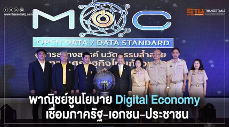 พาณิชย์ชูนโยบาย Digital Economy เชื่อมภาครัฐ-เอกชน-ประชาชน พาณิชย์ชูนโยบาย Digital Economy เชื่อมภาครัฐ-เอกชน-ประชาชน