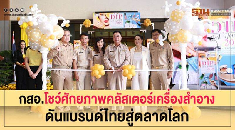 กสอ. โชว์ศักยภาพคลัสเตอร์เครื่องสำอางดันแบรนด์ไทยสู่ตลาดโลก กสอ. โชว์ศักยภาพคลัสเตอร์เครื่องสำอางดันแบรนด์ไทยสู่ตลาดโลก