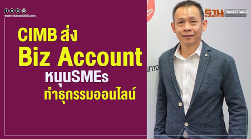 CIMBTส่ง“ Biz Account” หนุนSMEs ทำธุกรรมออนไลน์ CIMBTส่ง“ Biz Account” หนุนSMEs ทำธุกรรมออนไลน์