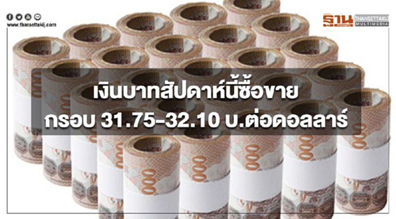 กรุงศรีคาดเงินบาทสัปดาห์นี้ซื้อขายในกรอบ 31.75-32.10 บ.ต่อดอลลาร์ จับตาประชุมเฟดหลังดอลลาร์แข็งต่อเนื่อง กรุงศรีคาดเงินบาทสัปดาห์นี้ซื้อขายในกรอบ 31.75-32.10 บ.ต่อดอลลาร์ จับตาประชุมเฟดหลังดอลลาร์แข็งต่อเนื่อง